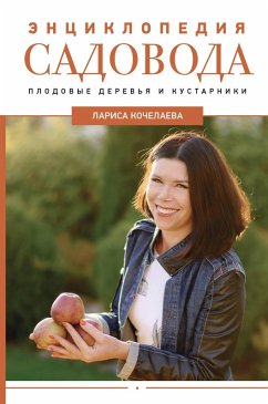 Cover Entsiklopediya sadovoda. Plodovye derevya i kustarniki (eBook, ePUB)