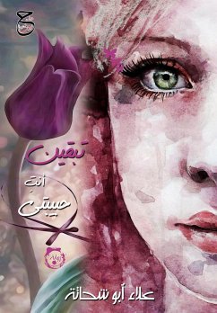 Cover تبقين أنتِ حبيبتي (eBook, ePUB)
