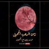 موعد ليلي مع المجهول - الرعب النفسي (MP3-Download) موعد ليلي مع المجهول - الرعب النفسي (MP3-Download)