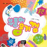 부풀어 용기 껌 (MP3-Download)