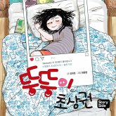 뚱뚱이 초상권 (MP3-Download)