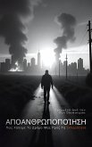 Αποανθρωποποίηση (eBook, ePUB)