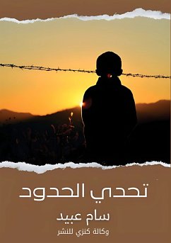 Cover تحدي الحدود (eBook, ePUB)