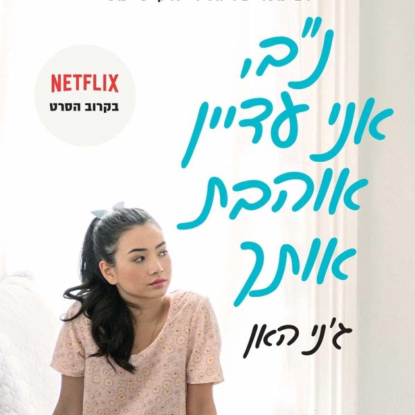 נב, אני עדיין אוהבת אותך (MP3-Download) נב, אני עדיין אוהבת אותך (MP3-Download)