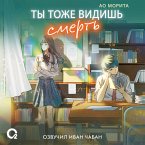 Ty tozhe vidish' smert' (MP3-Download)