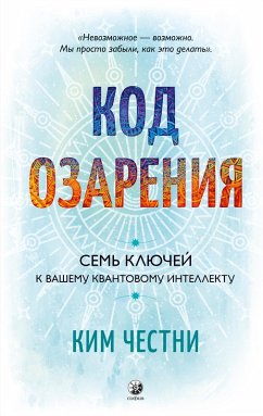 Kod ozareniya. Sem' klyuchei kvashemu kvantovomu intellektu (eBook, ePUB) - Chestni, Kim
