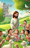 The Story of Jesus and the Good Shepherd (eBook, ePUB) The Story of Jesus and the Good Shepherd (eBook, ePUB)