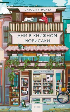 Cover Dni vknizhnom Morisaki (eBook, ePUB)
