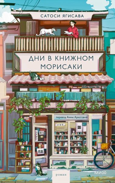 Dni vknizhnom Morisaki (eBook, ePUB) Dni vknizhnom Morisaki (eBook, ePUB)