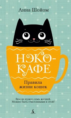 Cover Neko-kafe. Pravila zhizni koshek (eBook, ePUB)