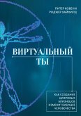 Virtual'nyy ty. Kak sozdanie cifrovyh bliznecov izmenit budushchee chelovechestva (eBook, ePUB) Virtual'nyy ty. Kak sozdanie cifrovyh bliznecov izmenit budushchee chelovechestva (eBook, ePUB)