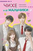 Chihe i eyo mal'chiki (eBook, ePUB) Chihe i eyo mal'chiki (eBook, ePUB)