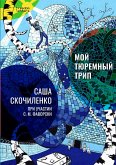 My prison trip (eBook, ePUB)
