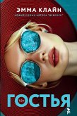 Gost'ya (eBook, ePUB)