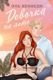 Devochka na leto (eBook, ePUB) Devochka na leto (eBook, ePUB)