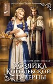 Hozyayka korolevskoy taverny (eBook, ePUB)
