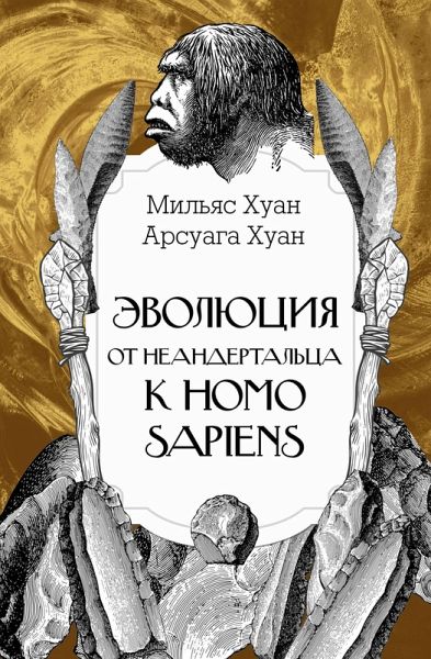 Evolyutsiya: ot neandertaltsa k Homo sapiens (eBook, ePUB)