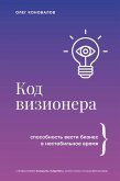 Kod vizionera. Sposobnost vesti biznes v nestabilnoe vremya (eBook, ePUB)