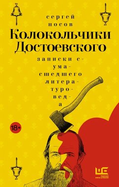 Kolokolchiki Dostoevskogo. Zapiski sumasshedshego literaturoveda (eBook, ePUB) - Nosov, Sergey