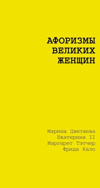 Aforizmy velikih zhenschin (eBook, ePUB) Aforizmy velikih zhenschin (eBook, ePUB)