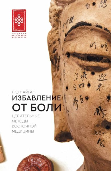 Izbavlenie ot boli. TSelitelnye metody vostochnoy meditsiny (eBook, ePUB) Izbavlenie ot boli. TSelitelnye metody vostochnoy meditsiny (eBook, ePUB)