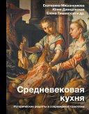 Srednevekovaya kuhnya: istoricheskie retsepty v sovremennoy traktovke (eBook, ePUB) Srednevekovaya kuhnya: istoricheskie retsepty v sovremennoy traktovke (eBook, ePUB)