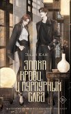 Epoha krovi i purpurnyh slez (eBook, ePUB)