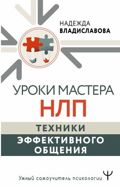 Uroki Mastera NLP: tehniki effektivnogo obscheniya (eBook, ePUB) - Vladislavova, Nadezhda