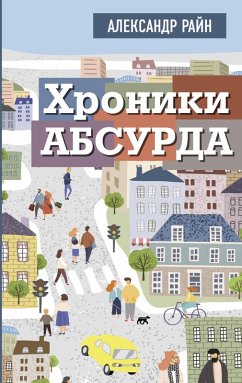 Hroniki absurda (eBook, ePUB)