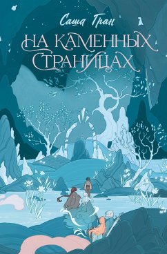 Cover Na kamennyh stranitsah (eBook, ePUB)