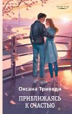 Priblizhayas' k schastyu (eBook, ePUB) Priblizhayas' k schastyu (eBook, ePUB)