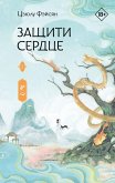 Zaschiti serdtse. Kniga 2 (eBook, ePUB) Zaschiti serdtse. Kniga 2 (eBook, ePUB)