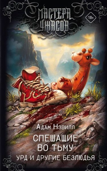 Speshaschie vo tmu. Urd i drugie bezlyudya (eBook, ePUB) Speshaschie vo tmu. Urd i drugie bezlyudya (eBook, ePUB)