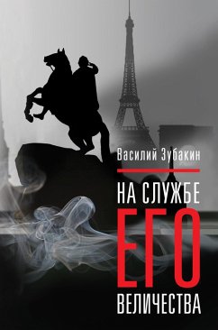 Na sluzhbe ego velichestva (eBook, ePUB) - Vasilii, Zubakin