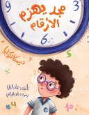 مجد يهزم الأرقام (fixed-layout eBook, ePUB)