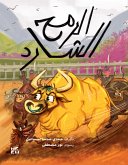 الرمح الشارد (eBook, ePUB)