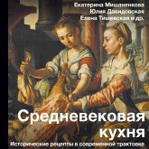 Srednevekovaya kuhnya: istoricheskie retsepty v sovremennoy traktovke (MP3-Download) Srednevekovaya kuhnya: istoricheskie retsepty v sovremennoy traktovke (MP3-Download)