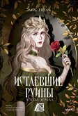 Istlevshie Ruiny. Epoha Zerkal (eBook, ePUB)