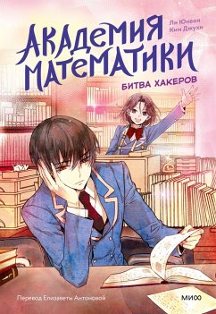 Akademiya matematiki. Bitva hakerov (eBook, ePUB) - Yunwon, Lee; Juhi, Kim