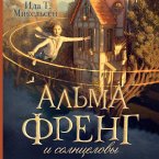 Alma Freng i solntselovy (MP3-Download)