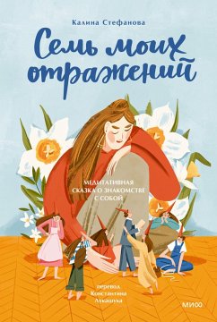 Cover Sem' moih otrazheniy. Meditativnaya skazka o znakomstve ssoboy (eBook, ePUB)