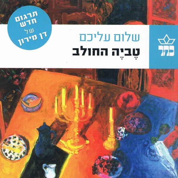 טביה החולב (MP3-Download) טביה החולב (MP3-Download)
