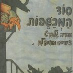 סוד המכשפות (MP3-Download)