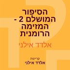 הסיפור המושלם 2 - המזימה הרומנית (MP3-Download)