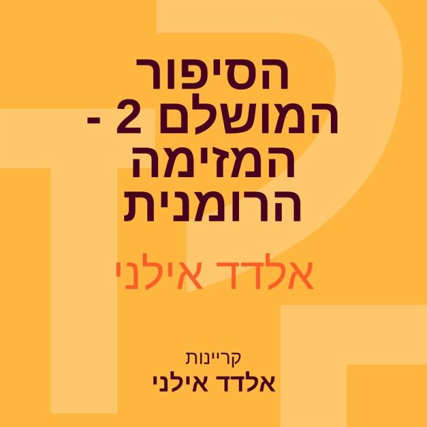 הסיפור המושלם 2 - המזימה הרומנית (MP3-Download)