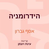 הידרומניה (MP3-Download)