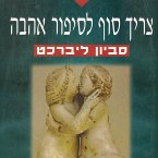צריך סוף לסיפור אהבה (MP3-Download)