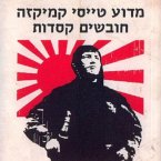 מדוע טייסי קמיקזה חובשים קסדות (MP3-Download)