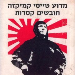 מדוע טייסי קמיקזה חובשים קסדות (MP3-Download) - בורק, יעקב