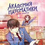 Akademiya matematiki. Bitva hakerov (MP3-Download)